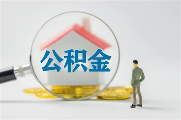 黔东老家住房公积金（老家的公积金怎么提取）