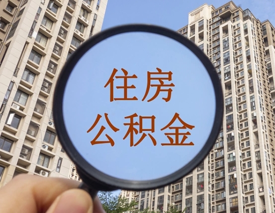 黔东个人提取公积金办法（怎样提取个人住房公积金）